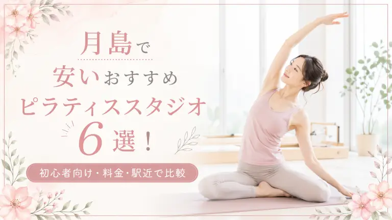 月島で安いおすすめピラティススタジオ6選！初心者向け・料金・駅近で比較