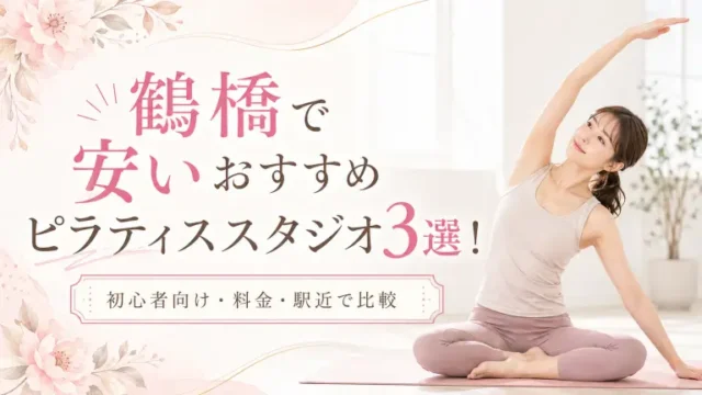 鶴橋で安いおすすめピラティススタジオ3選！初心者向け・料金・駅近で比較