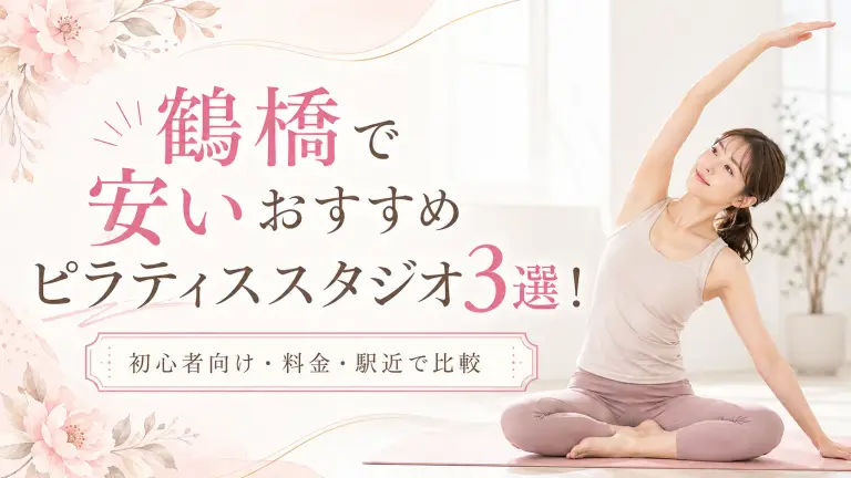鶴橋で安いおすすめピラティススタジオ3選！初心者向け・料金・駅近で比較