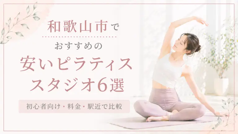 和歌山市で安いおすすめピラティススタジオ6選！初心者向け・料金・駅近で比較