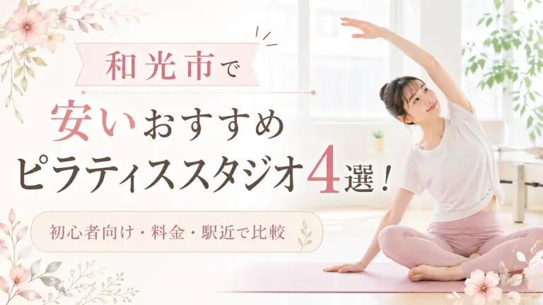 和光市で安いおすすめピラティススタジオ4選！初心者向け・料金・駅近で比較