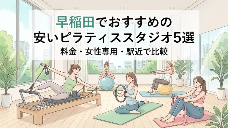 早稲田で安いおすすめピラティススタジオ5選！料金・女性専用・駅近で比較