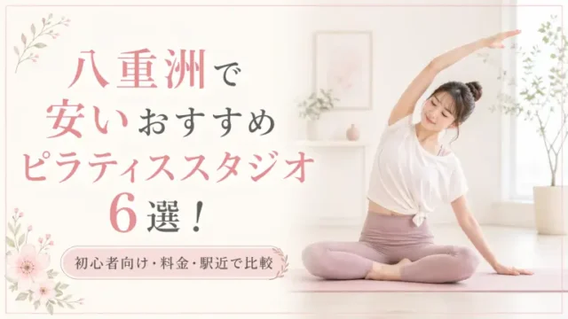 八重洲で安いおすすめピラティススタジオ6選！初心者向け・料金・駅近で比較