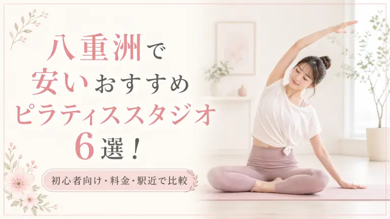 八重洲で安いおすすめピラティススタジオ6選！初心者向け・料金・駅近で比較