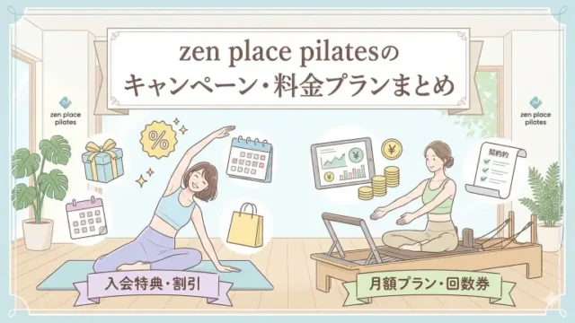 【2026年4月最新】zen place pilatesのキャンペーン・料金プランまとめ