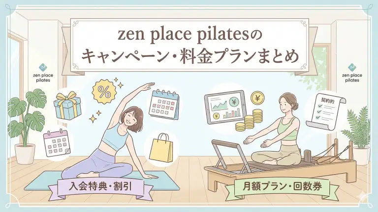 【2026年4月最新】zen place pilatesのキャンペーン・料金プランまとめ