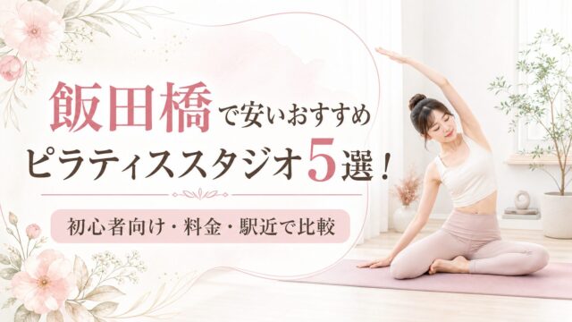 赤羽岩淵で安いおすすめピラティススタジオ4選!初心者向け・料金・駅近で比較