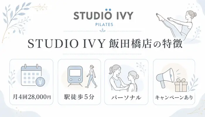 STUDIO IVY 飯田橋店の特徴