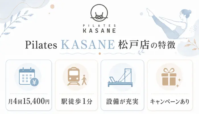 Pilates KASANE 松戸店の特徴