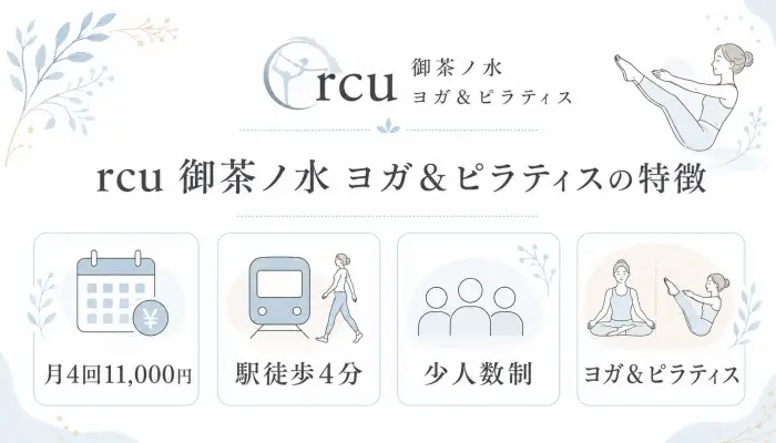 rcu 御茶ノ水 ヨガ＆ピラティスの特徴