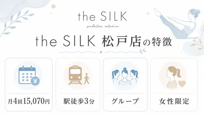 the SILK 松戸店の特徴