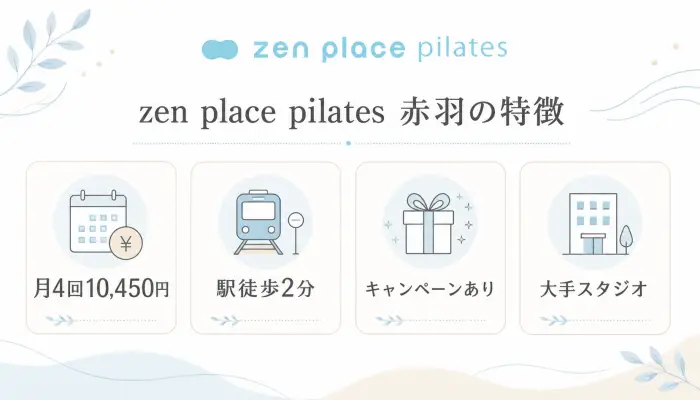 zen place pilates 赤羽