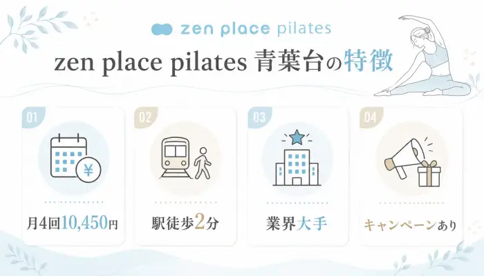 zen place pilates 青葉台の特徴