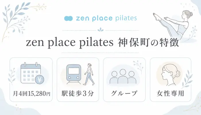 zen place pilates 神保町の特徴