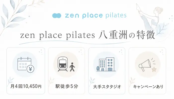 zen place pilates 八重洲の特徴